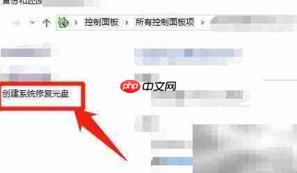 Win10创建系统修复光盘教程