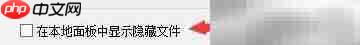 CrossFTP显示本地隐藏文件设置