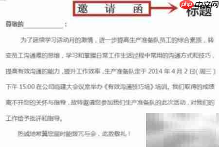 个人邀请函写作指南