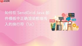 如何在 SendGrid Java 邮件模板中正确渲染前端传入的换行符(\n)