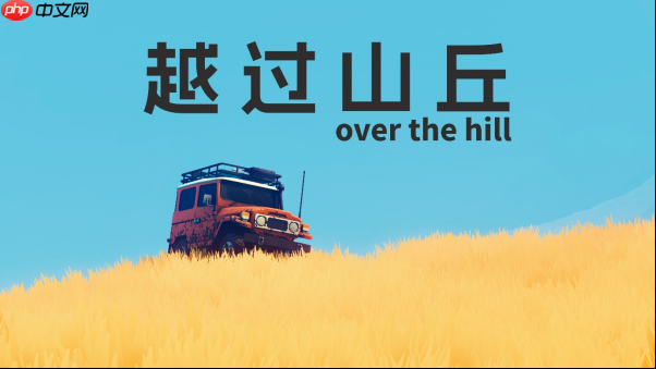 百万愿望单越野游戏《越过山丘 over the hill》首个demo已上线Steam新品节!