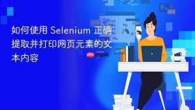 如何使用 Selenium 正确提取并打印网页元素的文本内容