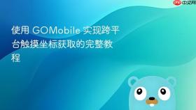 使用 GOMobile 实现跨平台触摸坐标获取的完整教程