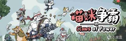 3DM出品游戏首曝丨《喵咪争霸》喵门永存!!是卡牌战斗游戏喵!