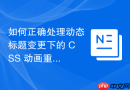 如何正确处理动态标题变更下的 CSS 动画重置与宽度计算问题