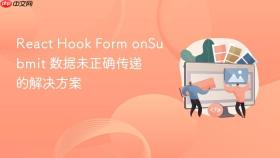 React Hook Form onSubmit 数据未正确传递的解决方案