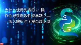 为什么使用列表的 in 操作会导致函数性能暴跌?——深入解析时间复杂度陷阱