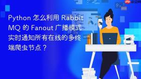 Python 怎么利用 RabbitMQ 的 Fanout 广播模式实时通知所有在线的多终端爬虫节点？