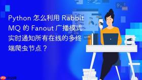 python 怎么利用 rabbitmq 的 fanout 广播模式实时通知所有在线的多终端爬虫节点?