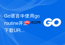 Go语言中使用goroutine并发下载URL文件的正确实践