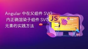 Angular 中在父组件 SVG 内正确渲染子组件 SVG 元素的实践方法