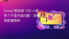 Gmail 群发超 100 人被拒？不是代码问题，是硬性配额限制
