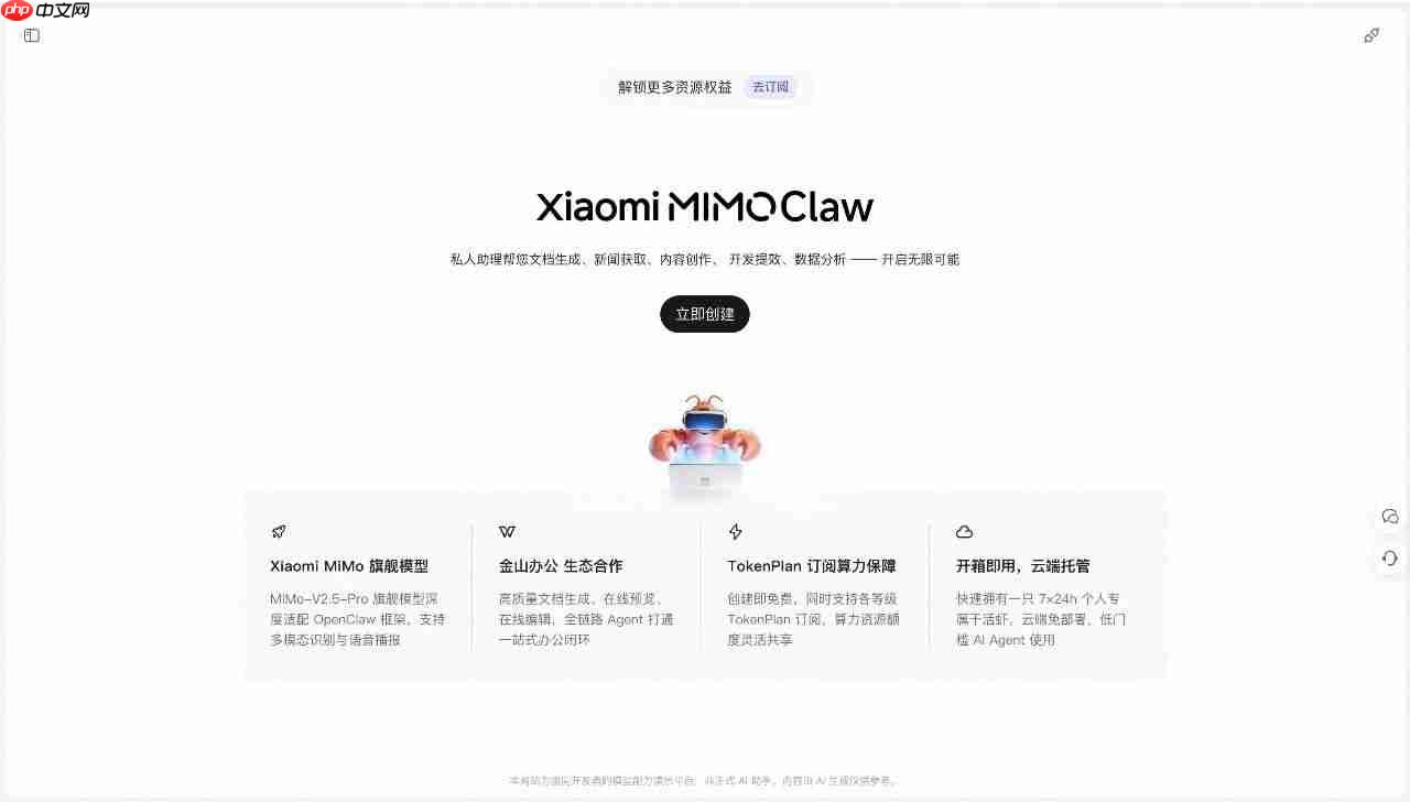 小米发布MiMo Claw正式版并升级用户权益