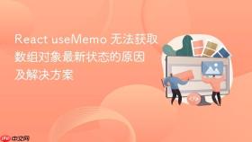 React useMemo 无法获取数组对象最新状态的原因及解决方案