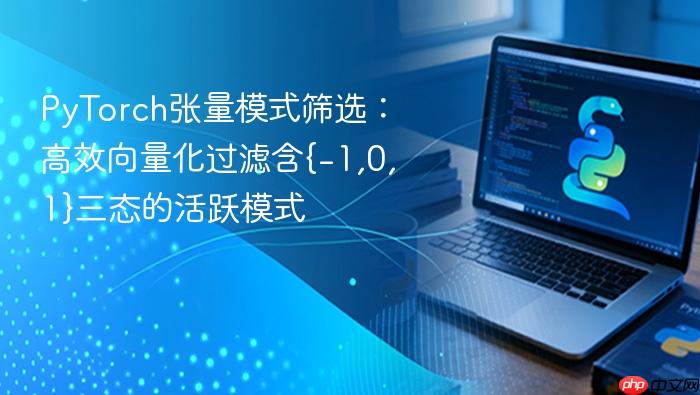 PyTorch张量模式筛选:高效向量化过滤含{-1,0,1}三态的活跃模式