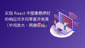 实现 React 中图像悬停时的响应式手风琴展开效果(中间放大、两侧收缩)