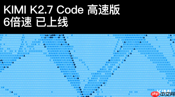 输出速度飙升六倍,月之暗面正式上线 Kimi 2.7 Code 高速版大模型