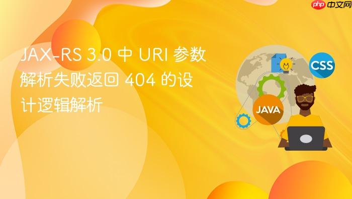 JAX-RS 3.0 中 URI 参数解析失败返回 404 的设计逻辑解析