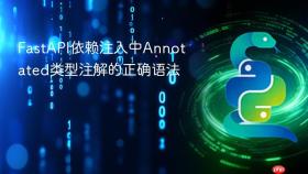 FastAPI依赖注入中Annotated类型注解的正确语法