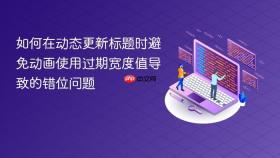 如何在动态更新标题时避免动画使用过期宽度值导致的错位问题