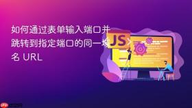 如何通过表单输入端口并跳转到指定端口的同一域名 URL
