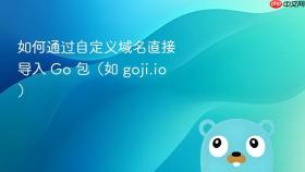如何通过自定义域名直接导入 Go 包(如 goji.io)