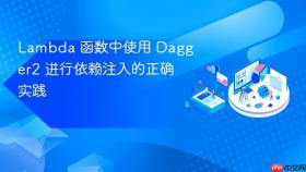 Lambda 函数中使用 Dagger2 进行依赖注入的正确实践
