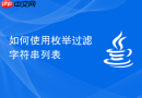 如何使用枚举过滤字符串列表