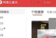 云音乐音乐厅音效设置指南