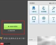 美图秀秀批量处理图片教程