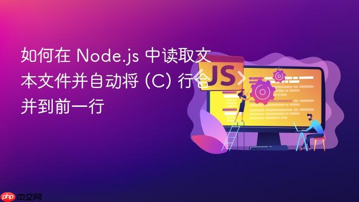 如何在 Node.js 中读取文本文件并自动将 (C) 行合并到前一行