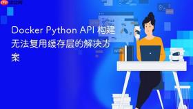 Docker Python API 构建无法复用缓存层的解决方案