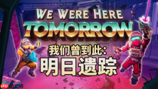 经典双人合作解谜系列新作《我们曾到此:明日遗踪》steam试玩版现已上线