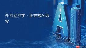 外包经济学，正在被AI改写