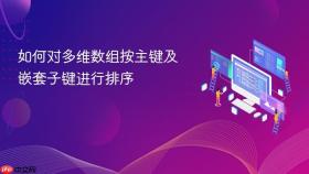 如何对多维数组按主键及嵌套子键进行排序