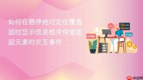 如何在悬停绝对定位覆盖层时显示信息框并保留底层元素的交互事件