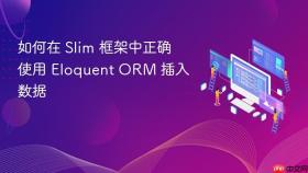 如何在 Slim 框架中正确使用 Eloquent ORM 插入数据
