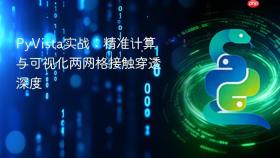 PyVista实战:精准计算与可视化两网格接触穿透深度