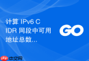 计算 IPv6 CIDR 网段中可用地址总数的高效方法（Go 语言实现）