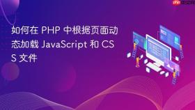如何在 PHP 中根据页面动态加载 JavaScript 和 CSS 文件