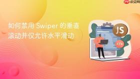 如何禁用 Swiper 的垂直滚动并仅允许水平滑动
