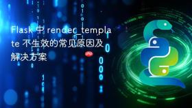 Flask 中 render_template 不生效的常见原因及解决方案
