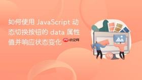 如何使用 JavaScript 动态切换按钮的 data 属性值并响应状态变化