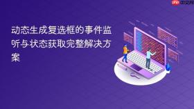 动态生成复选框的事件监听与状态获取完整解决方案