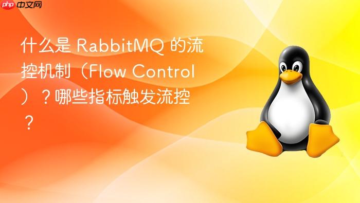 什么是 rabbitmq 的流控机制(flow control)?哪些指标触发流控?