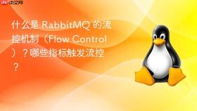 什么是 rabbitmq 的流控机制(flow control)?哪些指标触发流控?