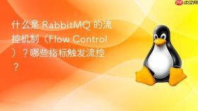 什么是 RabbitMQ 的流控机制（Flow Control）？哪些指标触发流控？