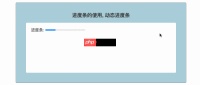 HTML5动态进度条详解