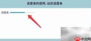 HTML5动态进度条详解