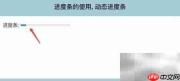 HTML5动态进度条详解